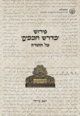 _מדרש_חכמים_כריכה-1